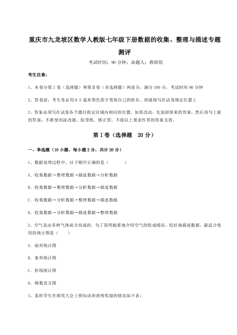 小卷练透重庆市九龙坡区数学人教版七年级下册数据的收集、整理与描述专题测评练习题