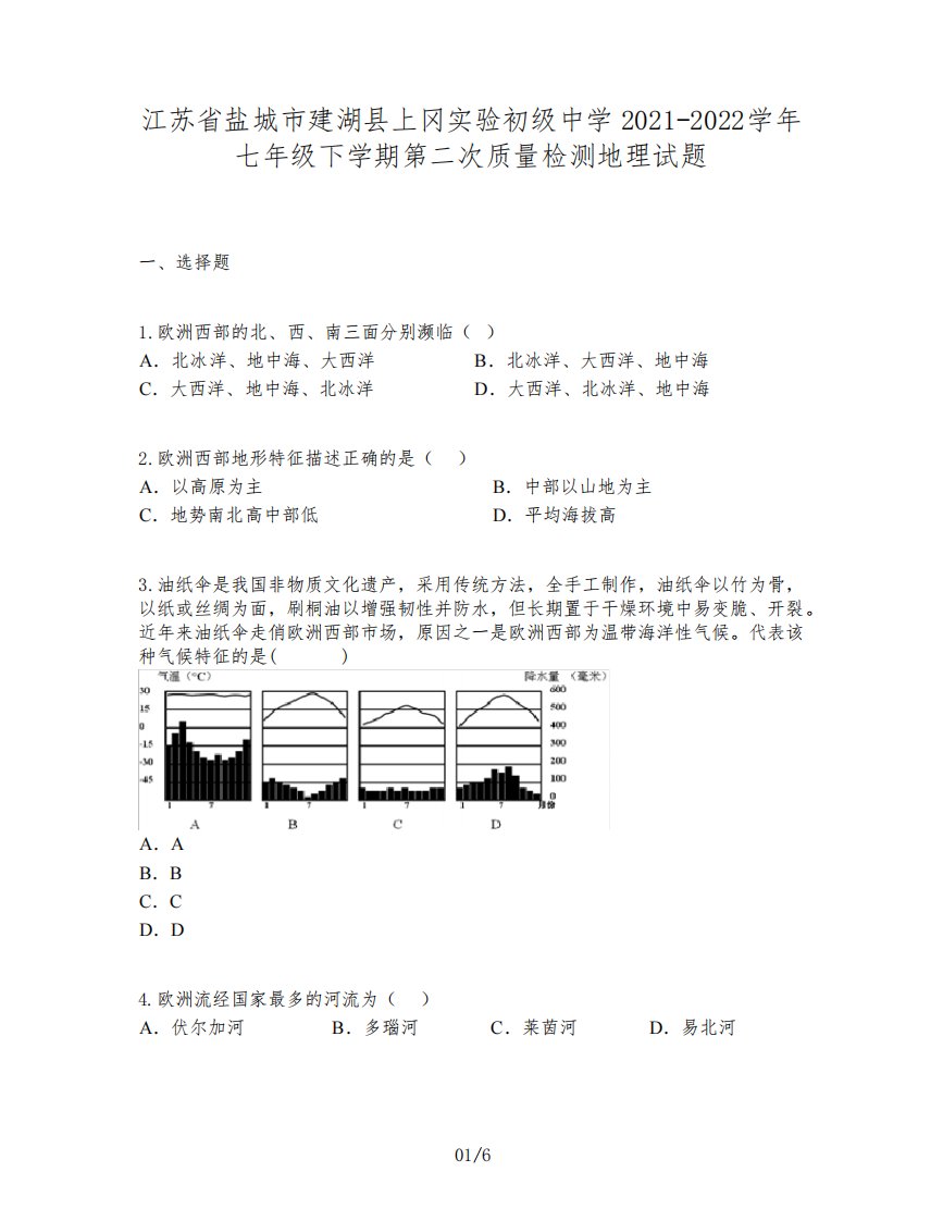 江苏省盐城市建湖县上冈实验初级中学2021-2022学年七年级下学期第二次质量检测地理试题