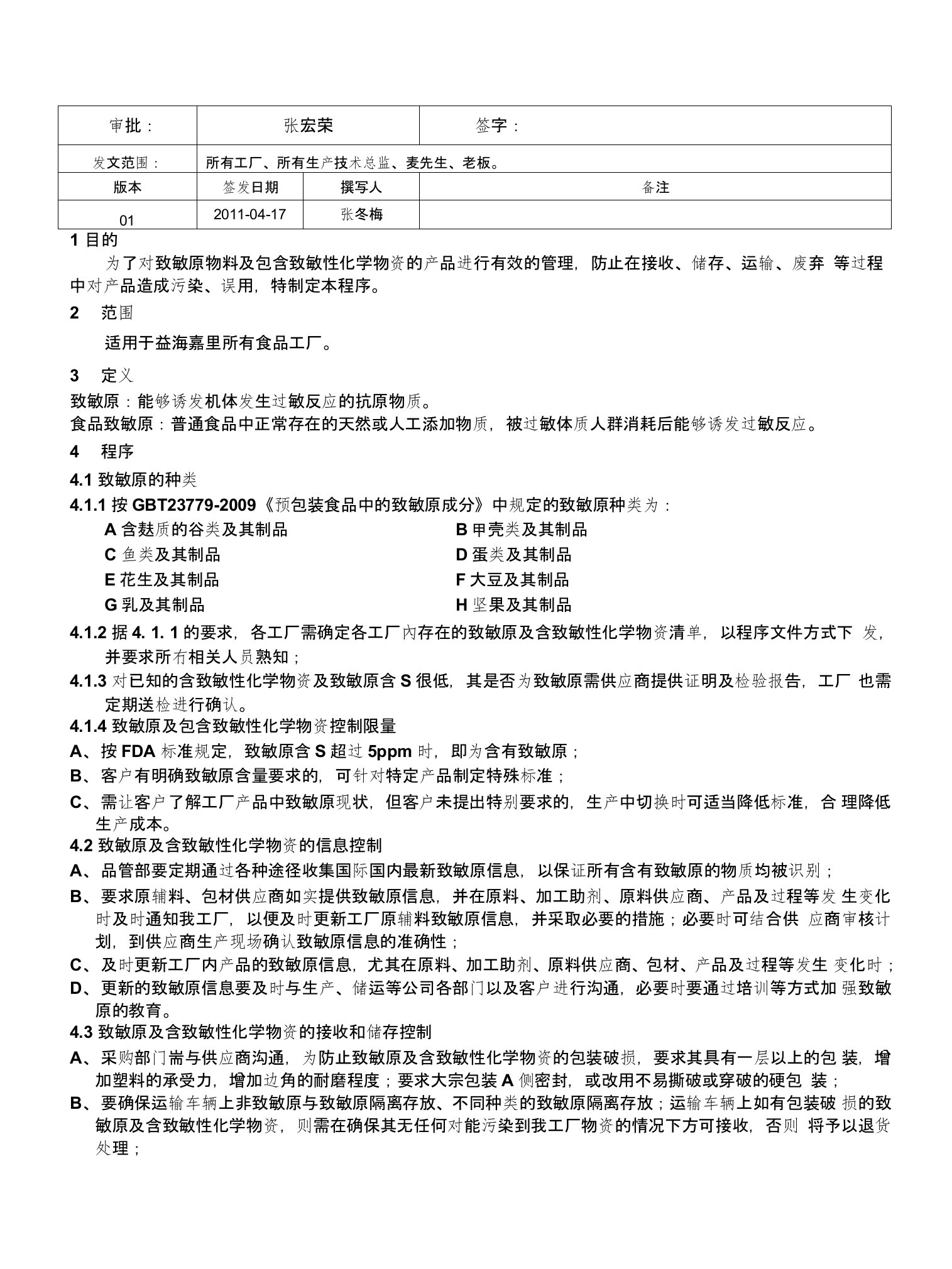 致敏原和致敏性化学物资控制程序