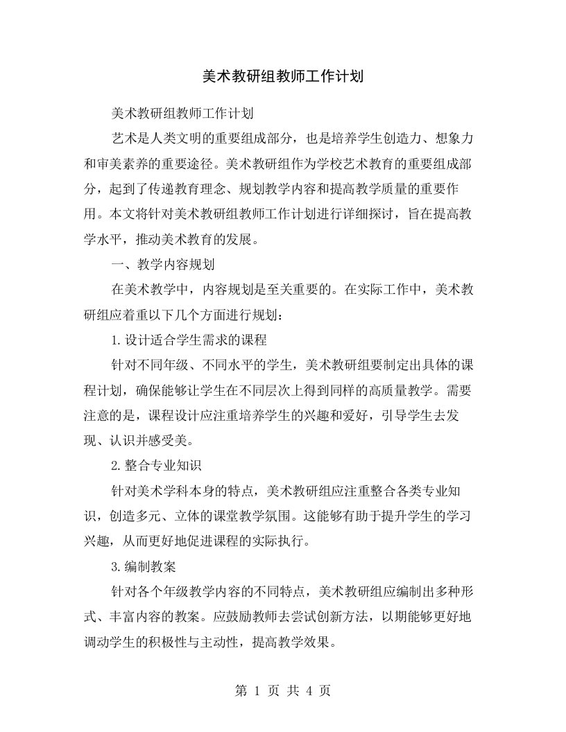 美术教研组教师工作计划