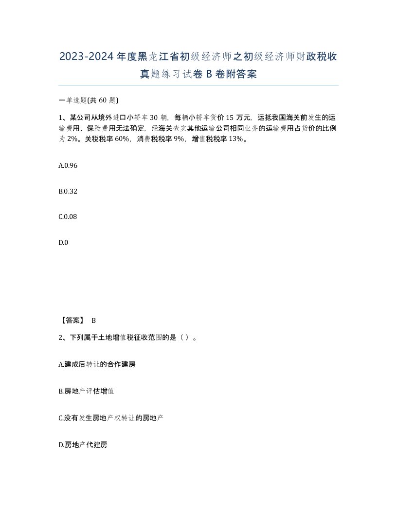 2023-2024年度黑龙江省初级经济师之初级经济师财政税收真题练习试卷B卷附答案