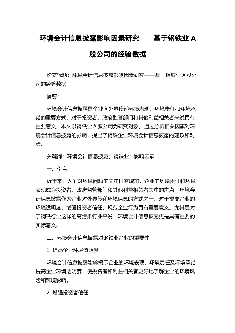 环境会计信息披露影响因素研究——基于钢铁业A股公司的经验数据