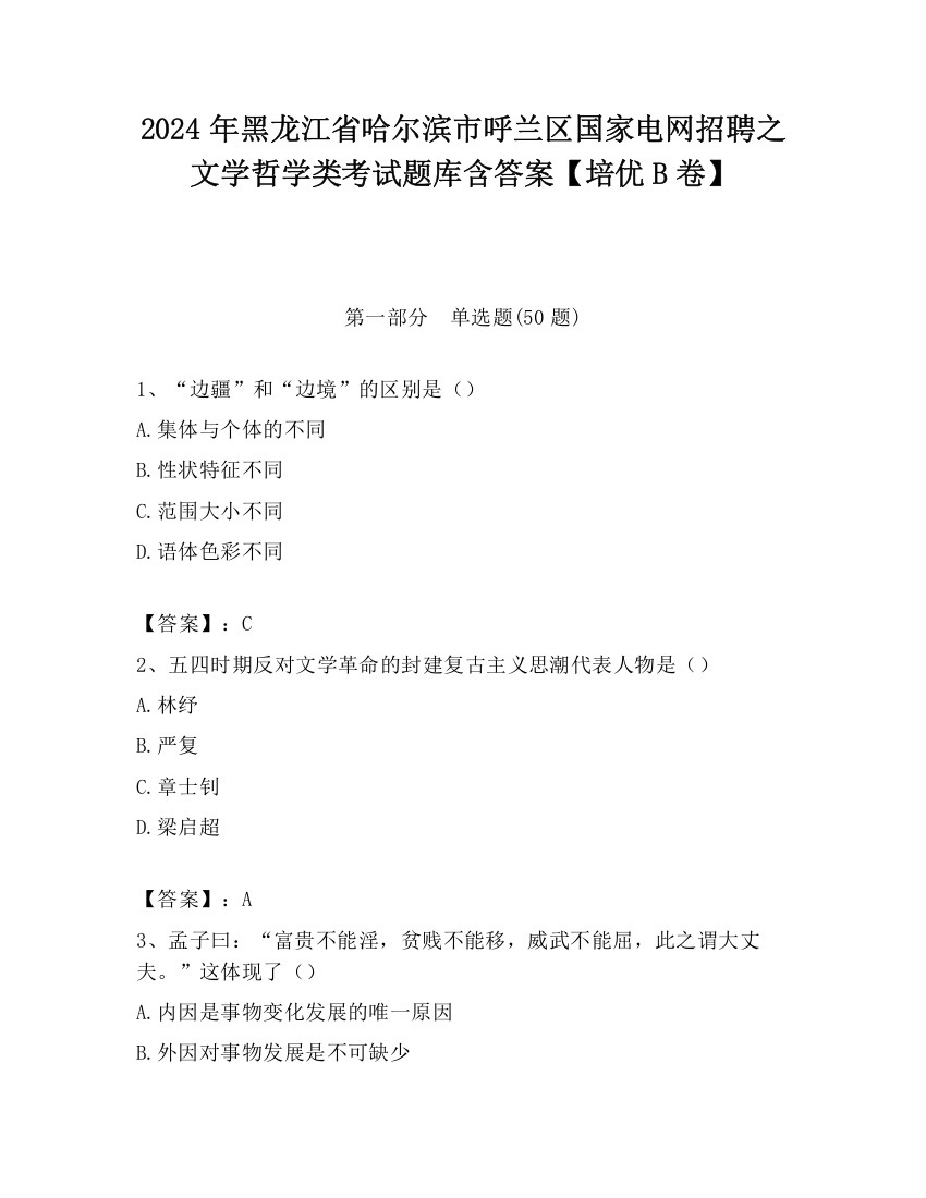 2024年黑龙江省哈尔滨市呼兰区国家电网招聘之文学哲学类考试题库含答案【培优B卷】