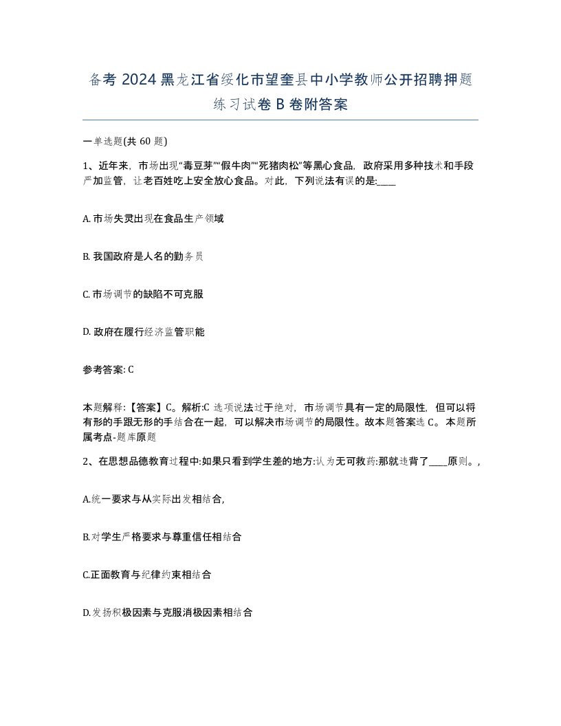 备考2024黑龙江省绥化市望奎县中小学教师公开招聘押题练习试卷B卷附答案