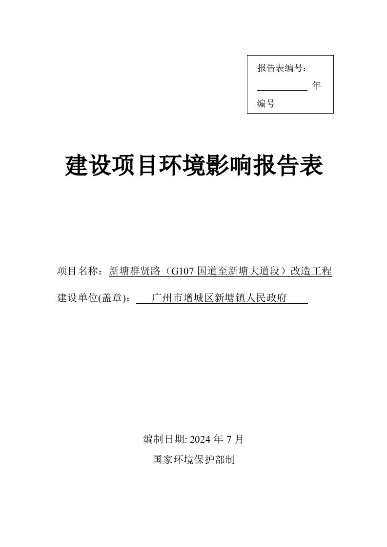 新塘镇群贤路G107国道至新塘大道段改造工程建设项目环境影响报告表