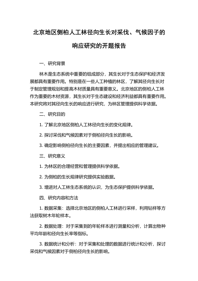 北京地区侧柏人工林径向生长对采伐、气候因子的响应研究的开题报告