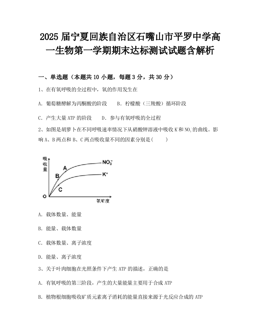 2025届宁夏回族自治区石嘴山市平罗中学高一生物第一学期期末达标测试试题含解析