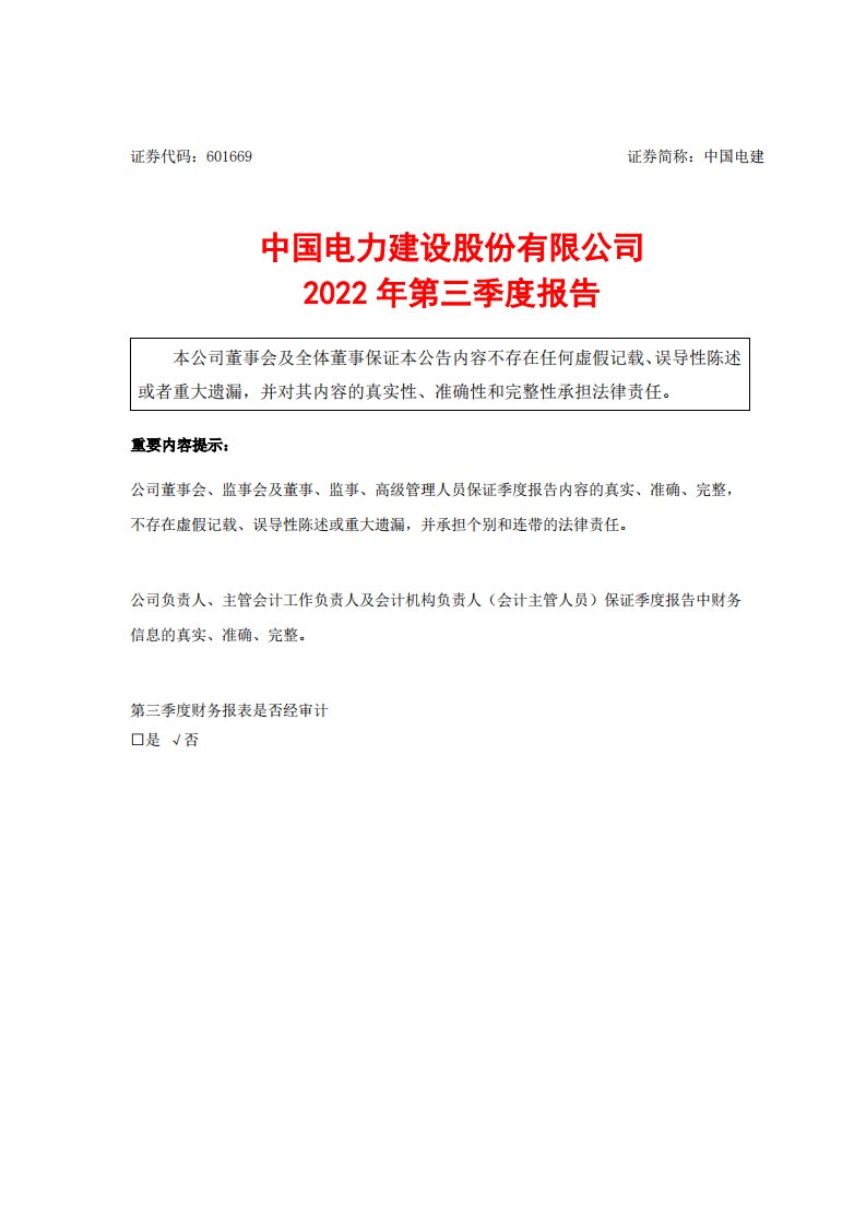 上交所-中国电力建设股份有限公司2022年第三季度报告-20221030