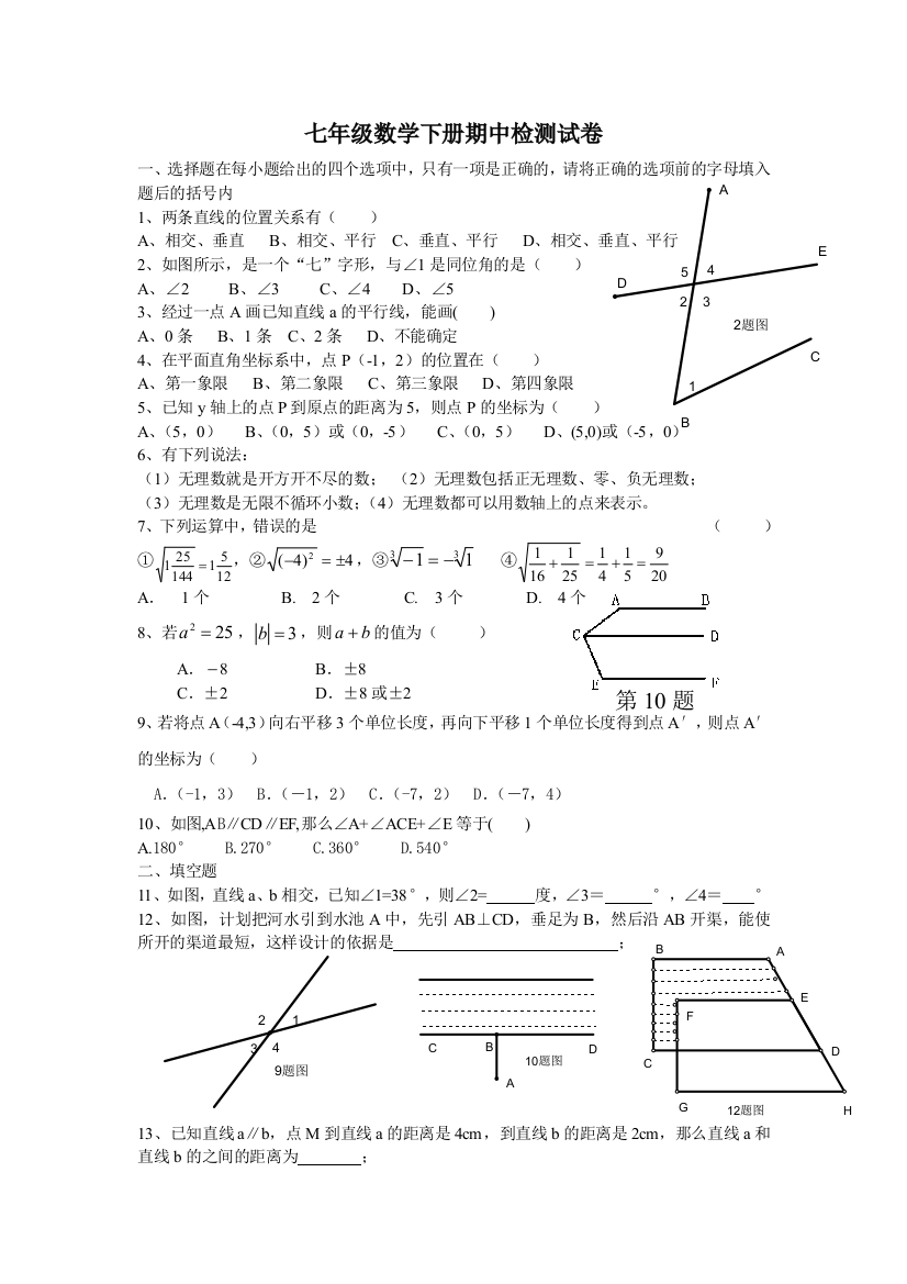 七年级数学下册期中检测试卷新人教