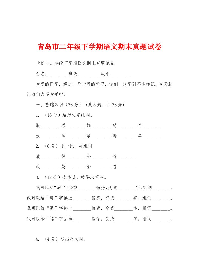 青岛市二年级下学期语文期末真题试卷