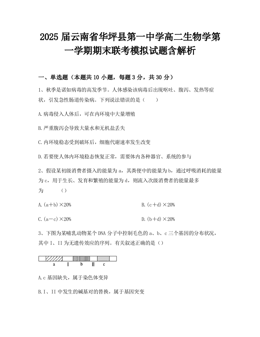 2025届云南省华坪县第一中学高二生物学第一学期期末联考模拟试题含解析