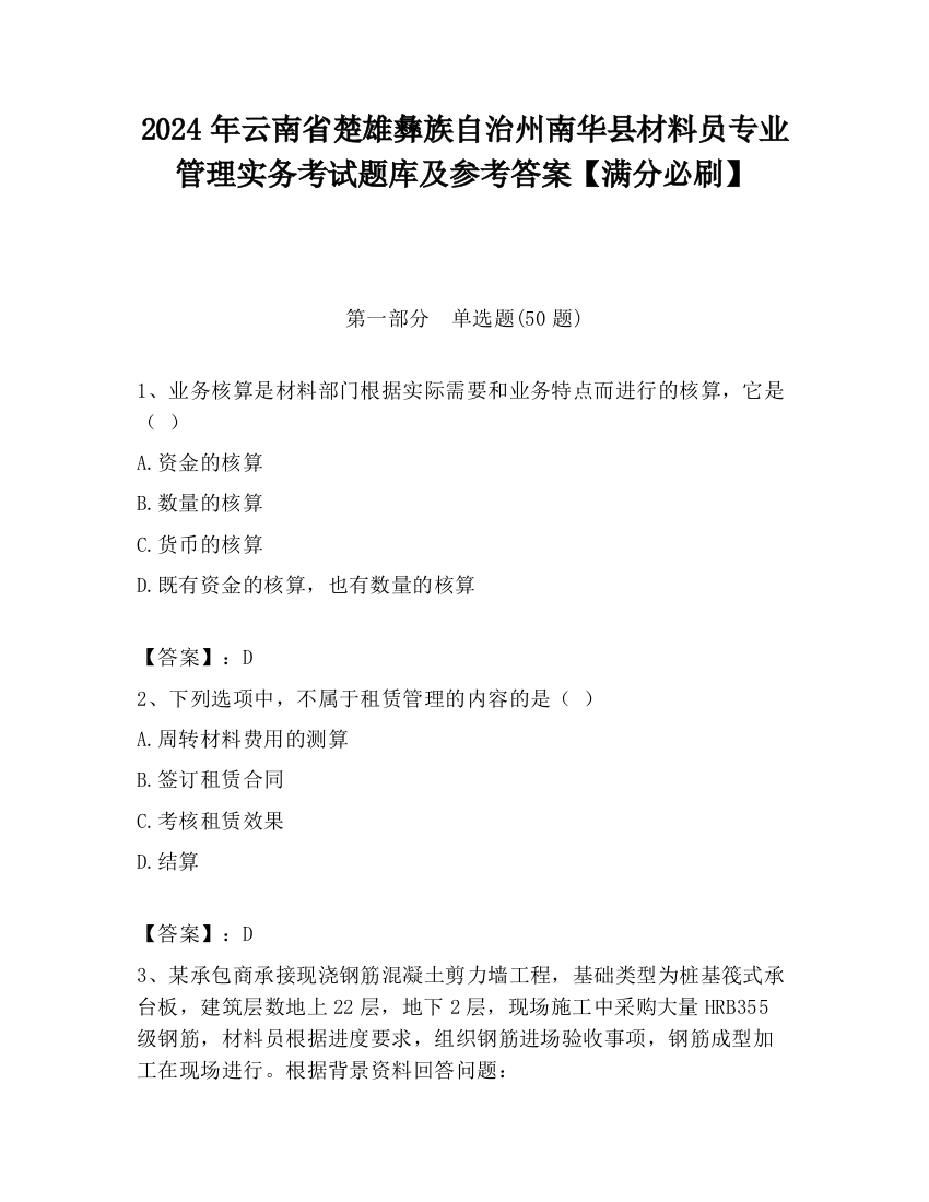 2024年云南省楚雄彝族自治州南华县材料员专业管理实务考试题库及参考答案【满分必刷】