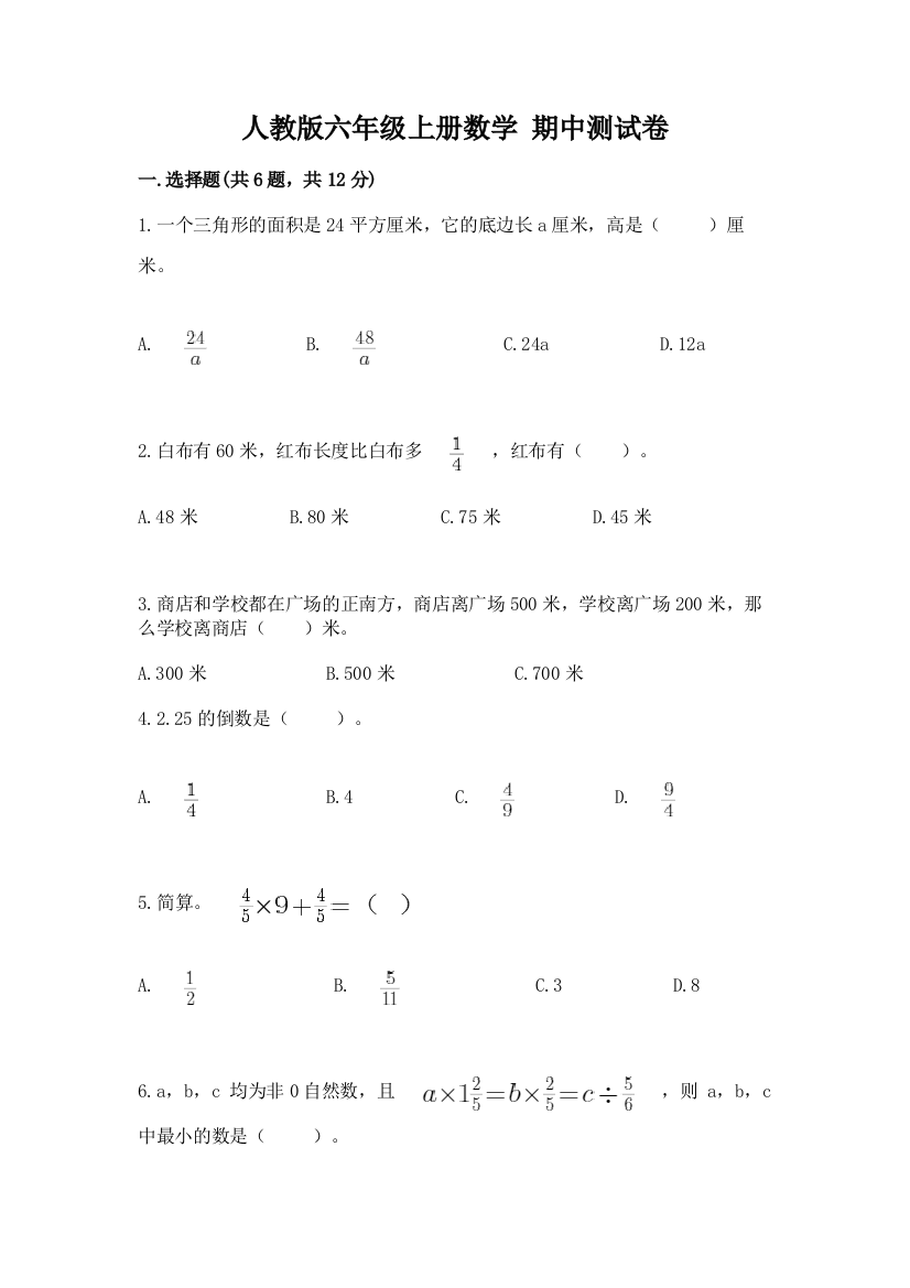 人教版六年级上册数学