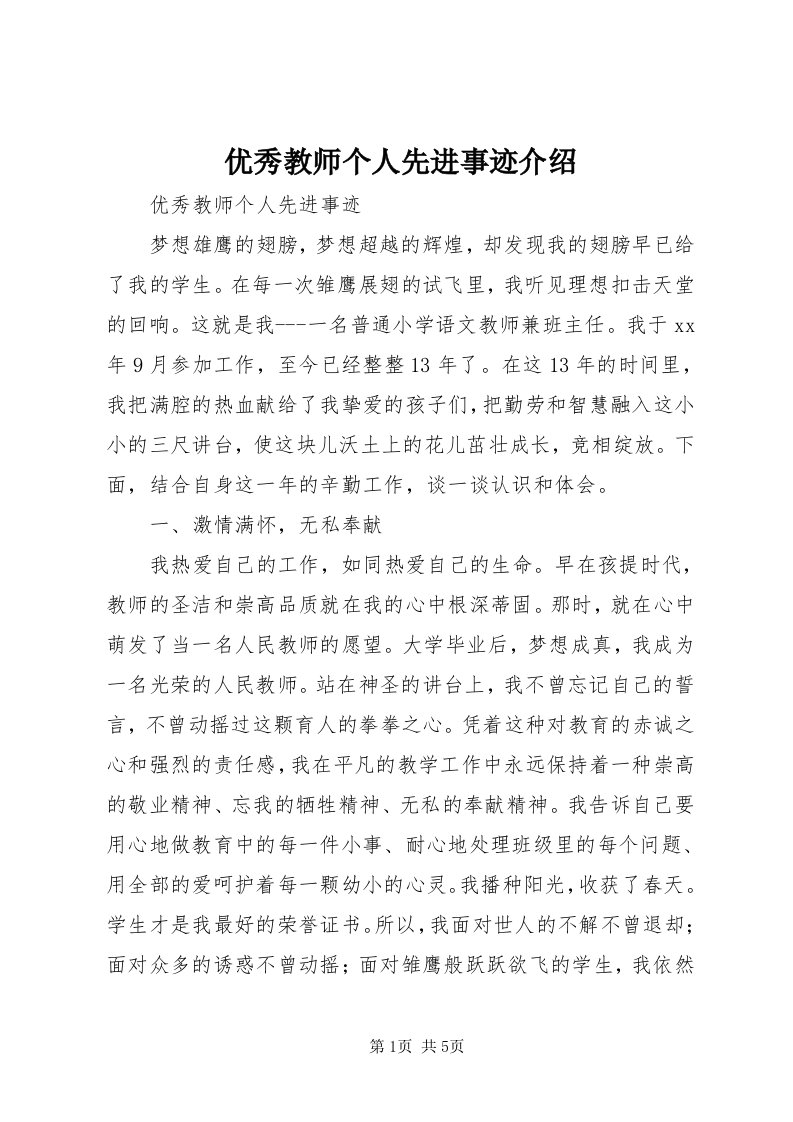 7优秀教师个人先进事迹介绍