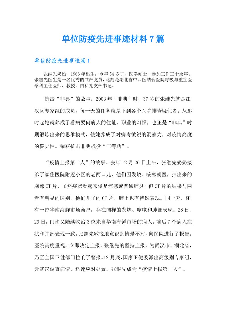 单位防疫先进事迹材料7篇