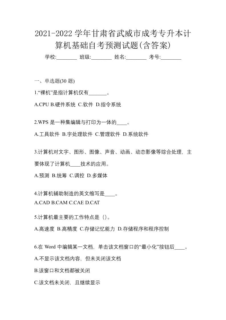 2021-2022学年甘肃省武威市成考专升本计算机基础自考预测试题含答案