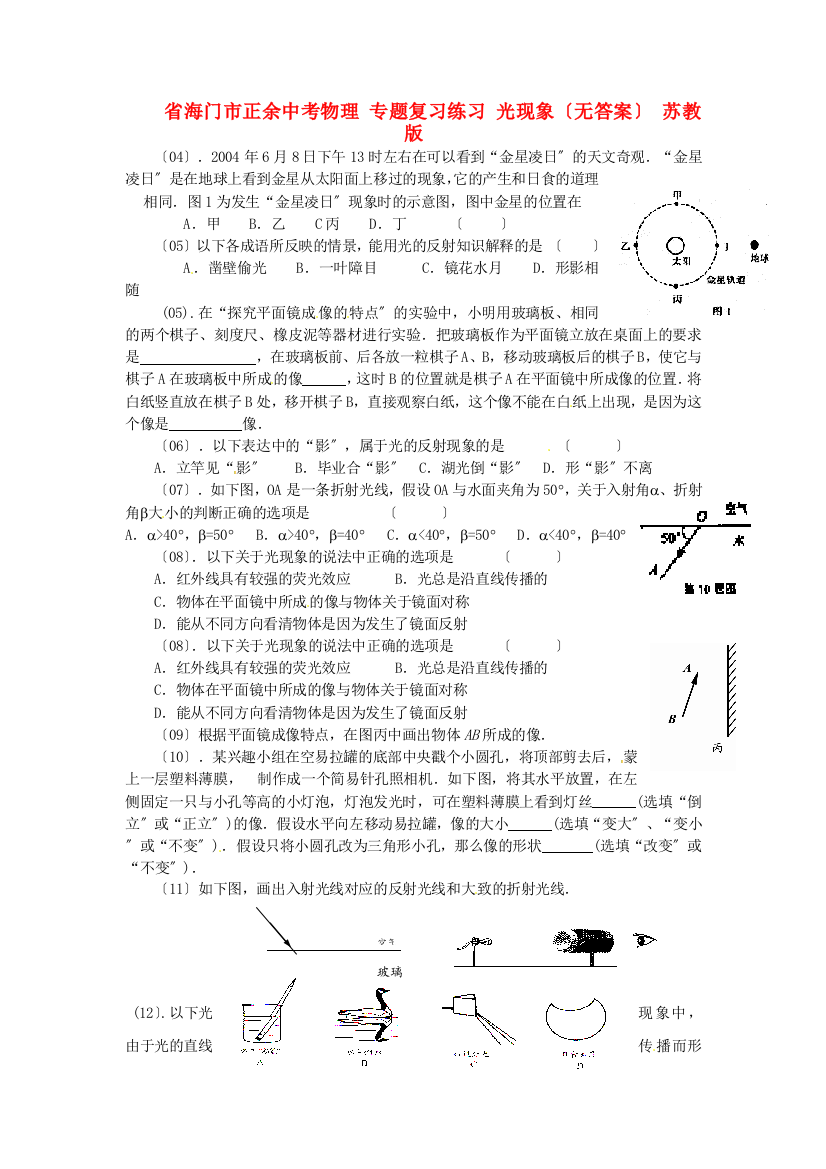 （整理版）海门市正余初级中考物理专题复习练习光现象（无