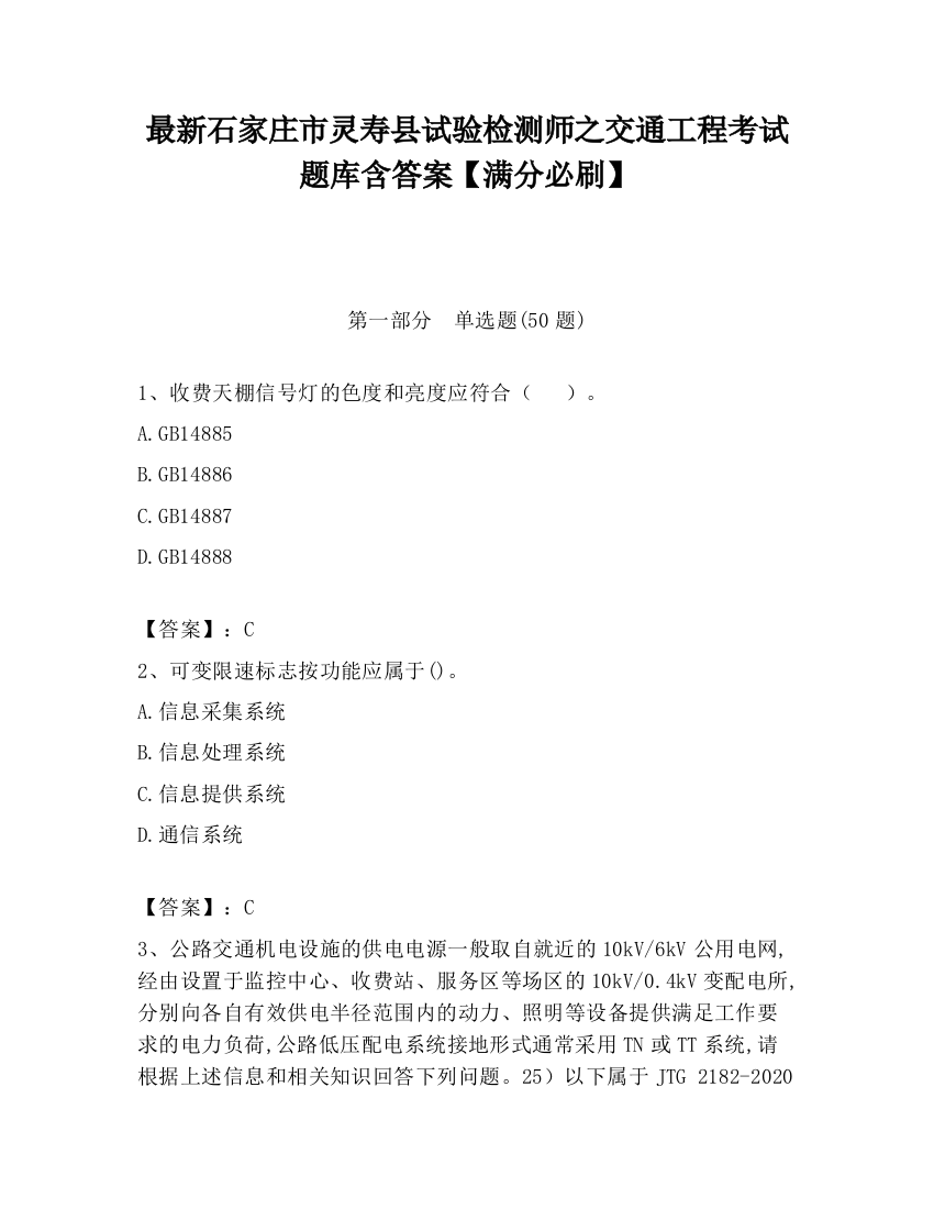 最新石家庄市灵寿县试验检测师之交通工程考试题库含答案【满分必刷】