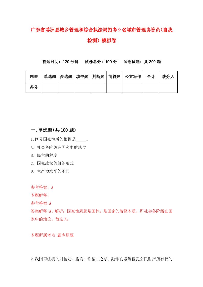 广东省博罗县城乡管理和综合执法局招考9名城市管理协管员自我检测模拟卷第2次