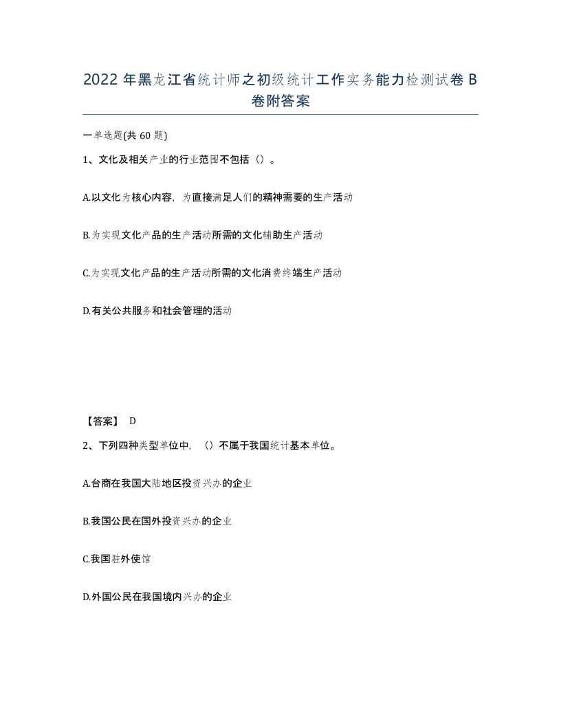 2022年黑龙江省统计师之初级统计工作实务能力检测试卷B卷附答案