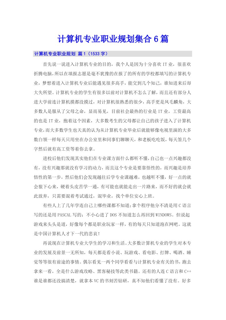 计算机专业职业规划集合6篇