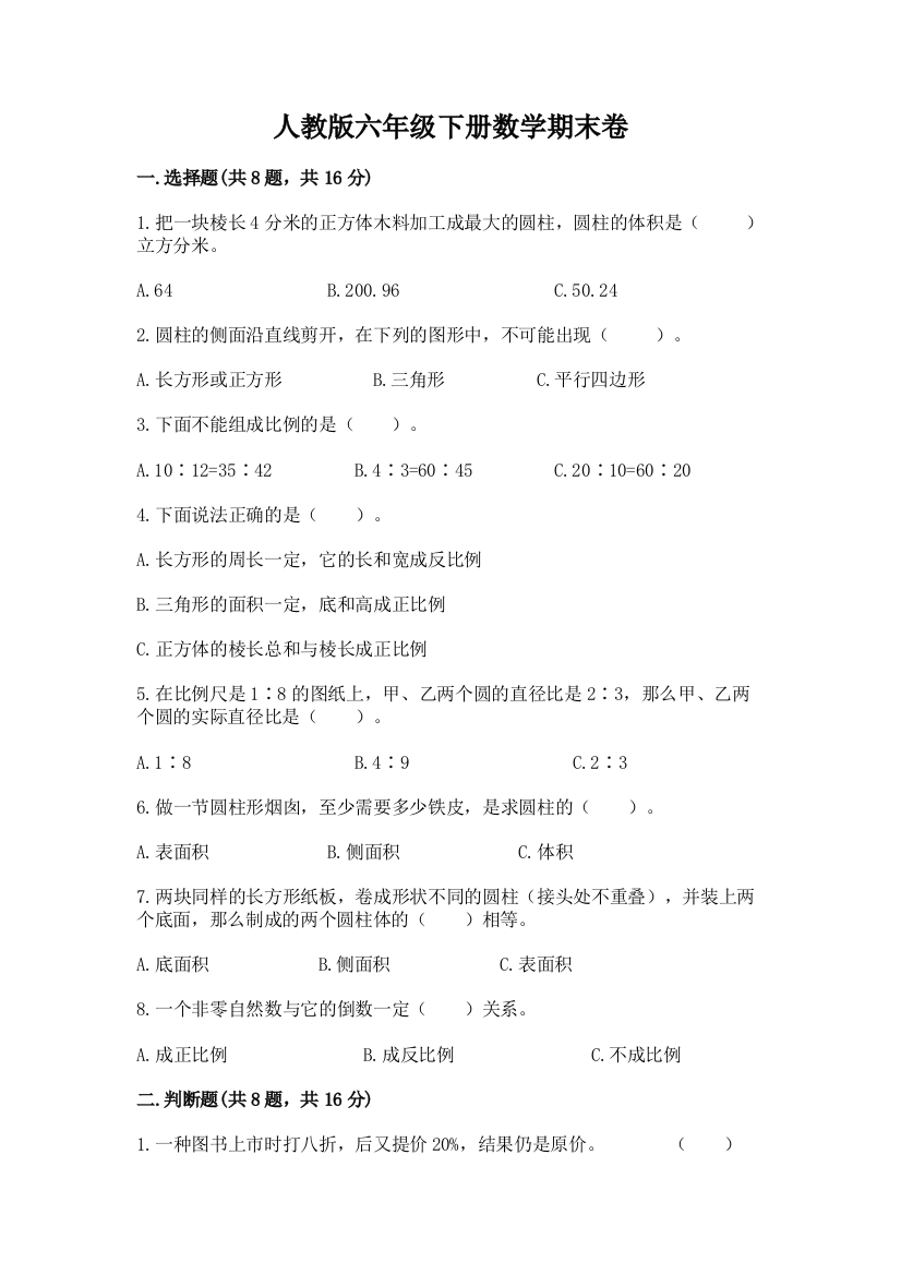 人教版六年级下册数学期末卷（考点提分）