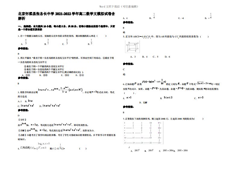 北京怀柔县张各长中学2022年高二数学文模拟试卷含解析