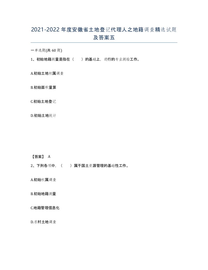 2021-2022年度安徽省土地登记代理人之地籍调查试题及答案五