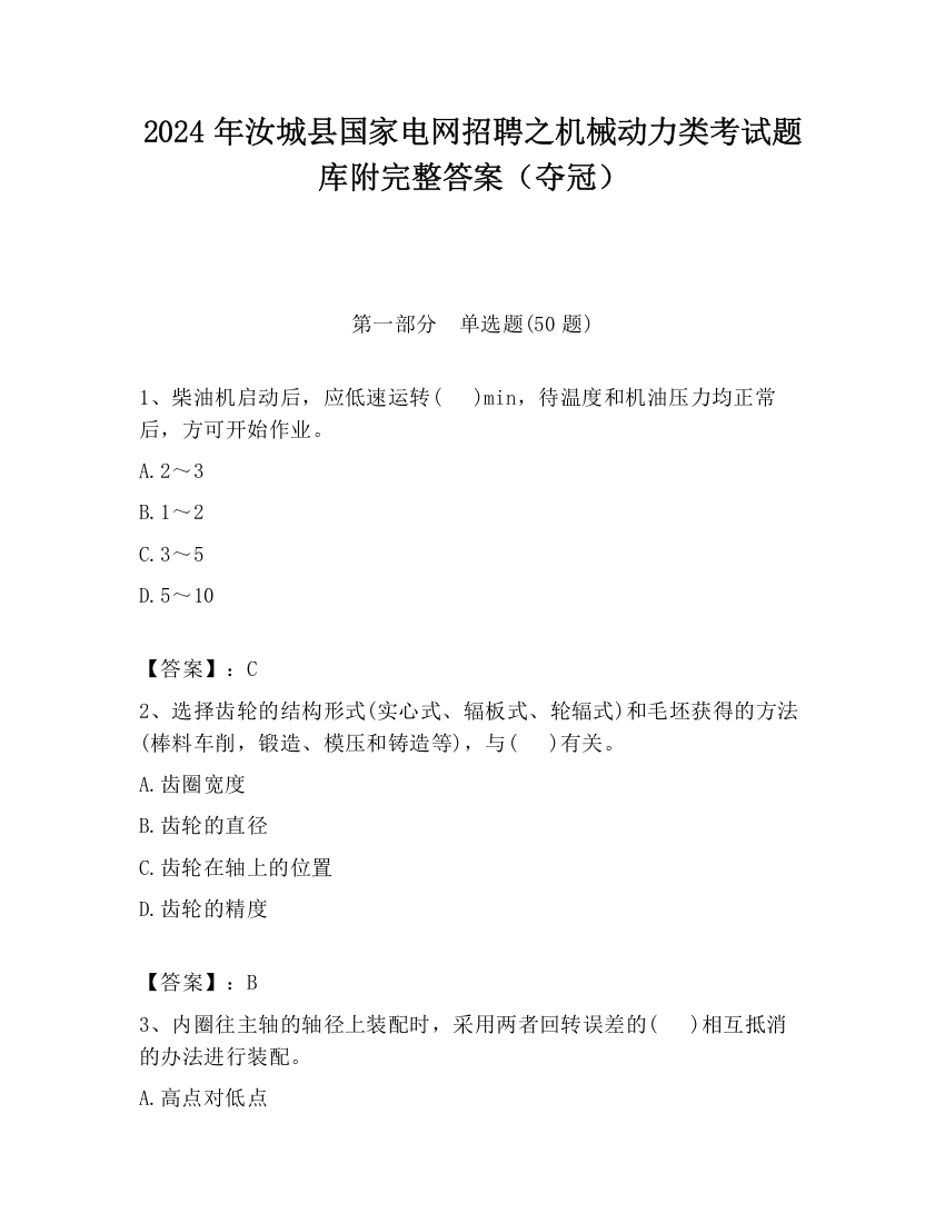 2024年汝城县国家电网招聘之机械动力类考试题库附完整答案（夺冠）