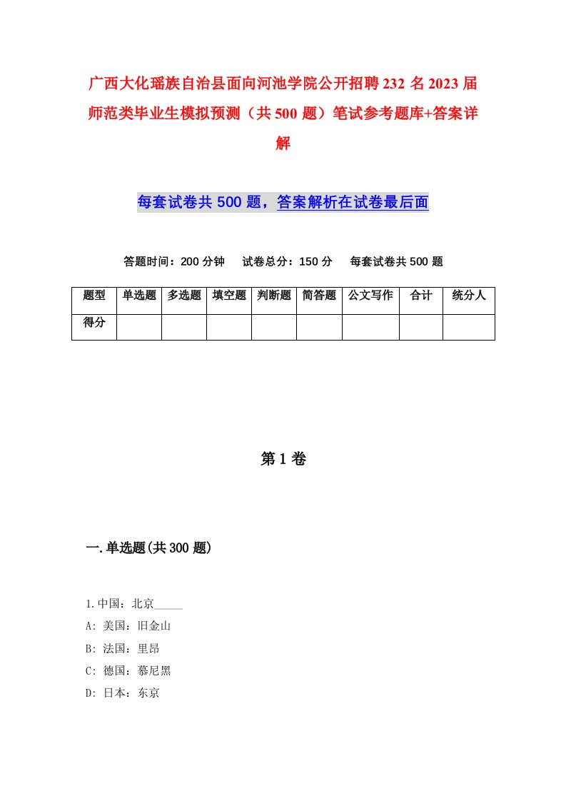 广西大化瑶族自治县面向河池学院公开招聘232名2023届师范类毕业生模拟预测共500题笔试参考题库答案详解