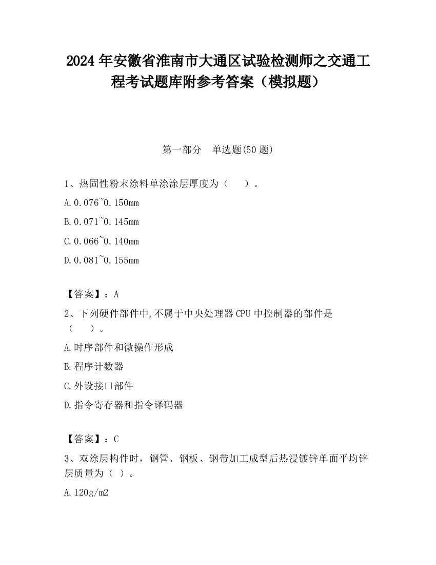 2024年安徽省淮南市大通区试验检测师之交通工程考试题库附参考答案（模拟题）