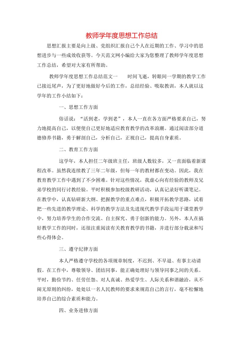 教师学年度思想工作总结