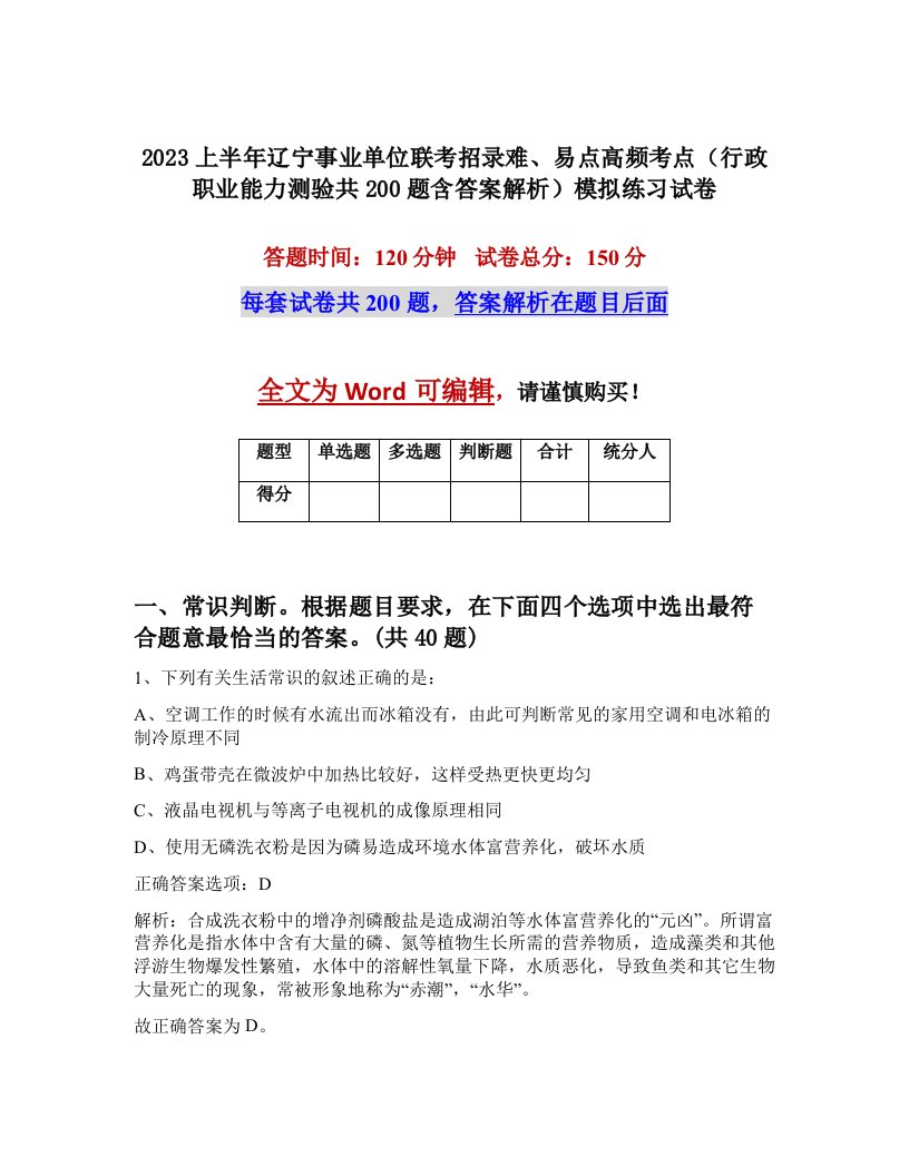 2023上半年辽宁事业单位联考招录难易点高频考点行政职业能力测验共200题含答案解析模拟练习试卷