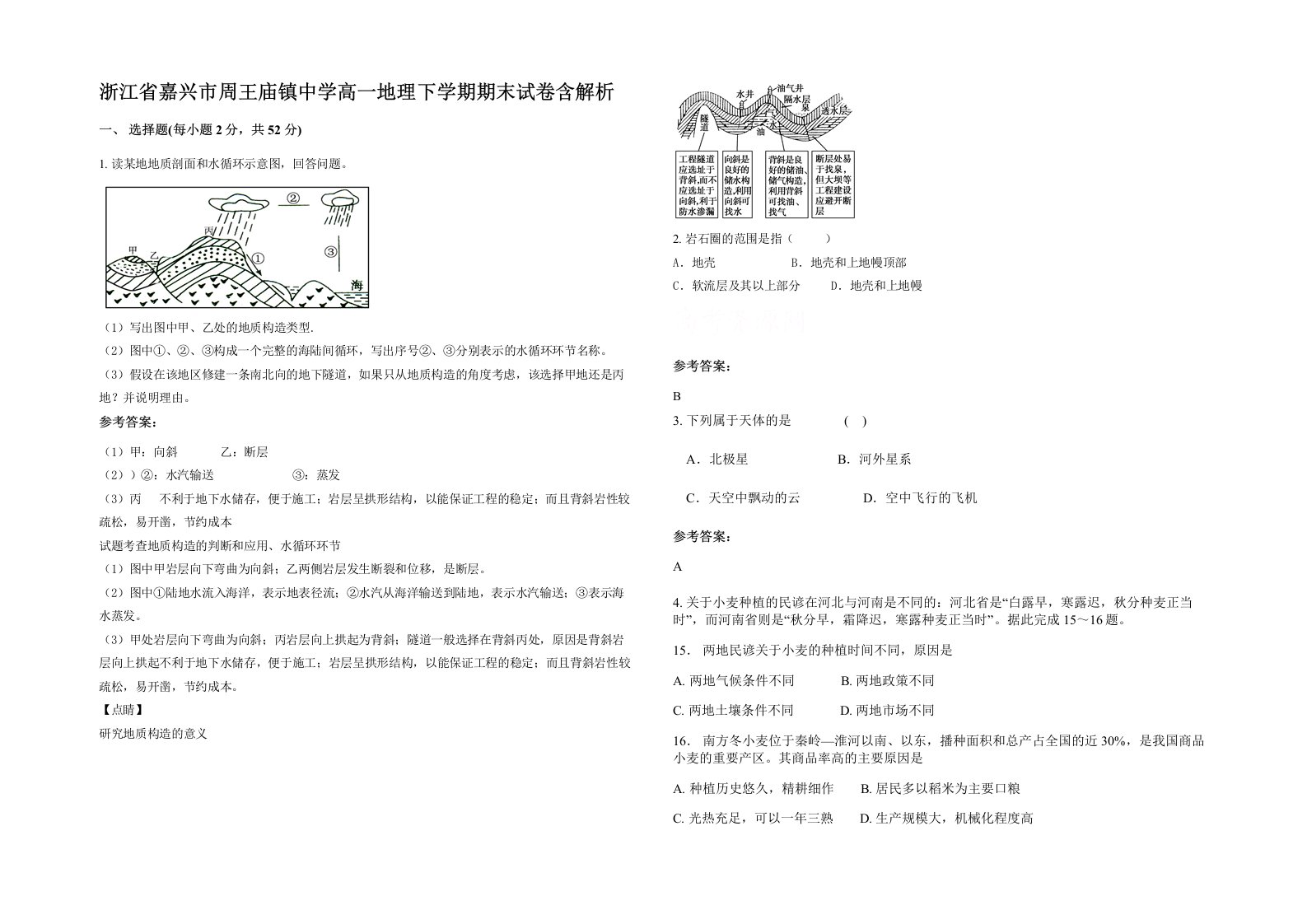 浙江省嘉兴市周王庙镇中学高一地理下学期期末试卷含解析