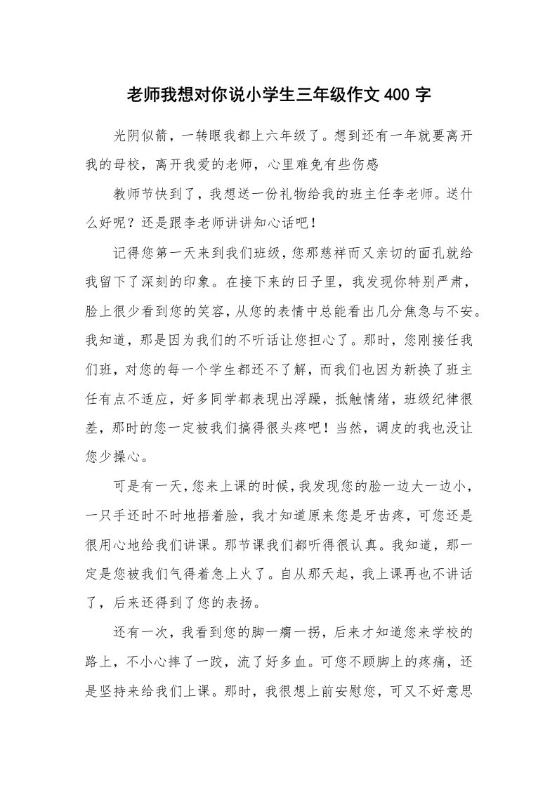 老师我想对你说小学生三年级作文400字