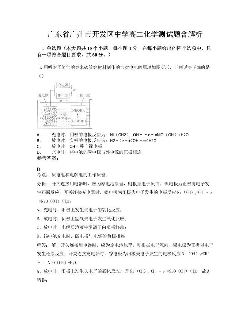 广东省广州市开发区中学高二化学测试题含解析