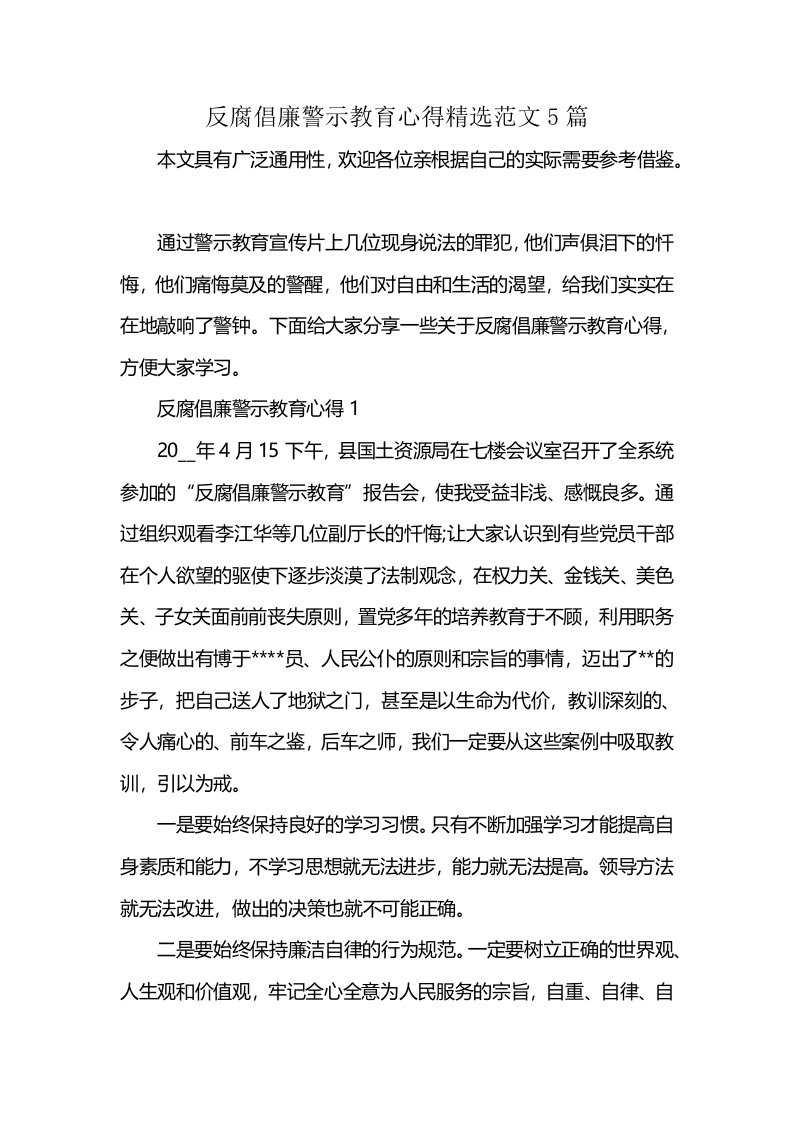 反腐倡廉警示教育心得精选范文5篇