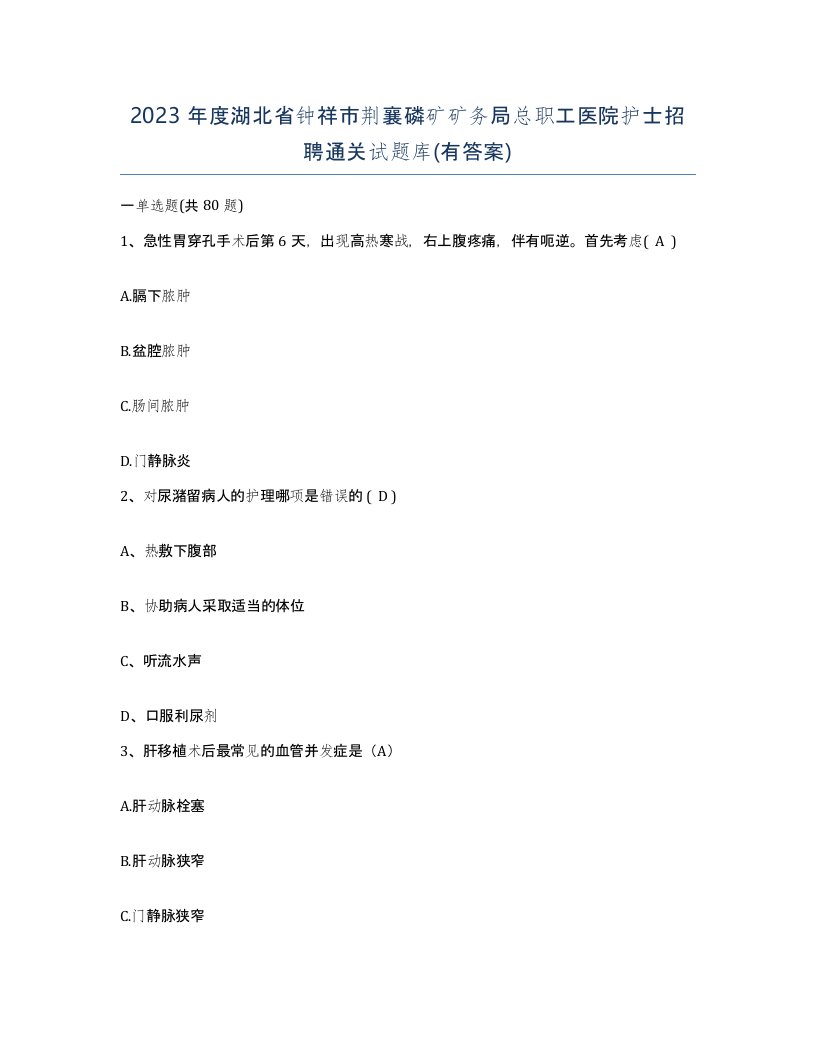 2023年度湖北省钟祥市荆襄磷矿矿务局总职工医院护士招聘通关试题库有答案