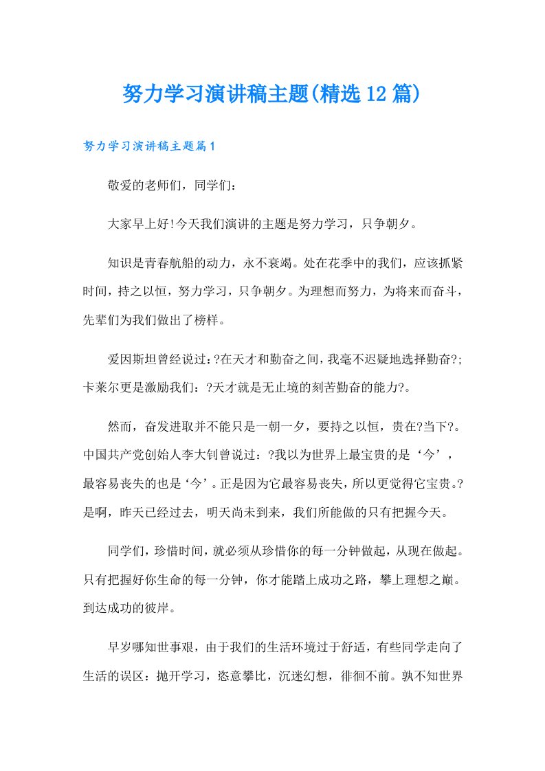 努力学习演讲稿主题(精选12篇)