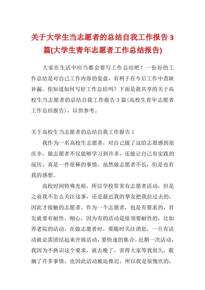 关于大学生当志愿者的总结自我工作报告3篇(大学生青年志愿者工作总结报告)