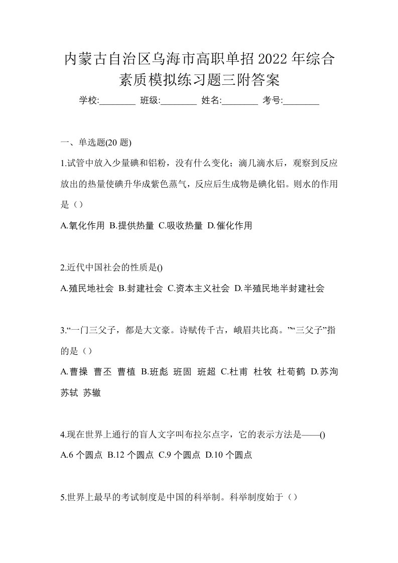 内蒙古自治区乌海市高职单招2022年综合素质模拟练习题三附答案