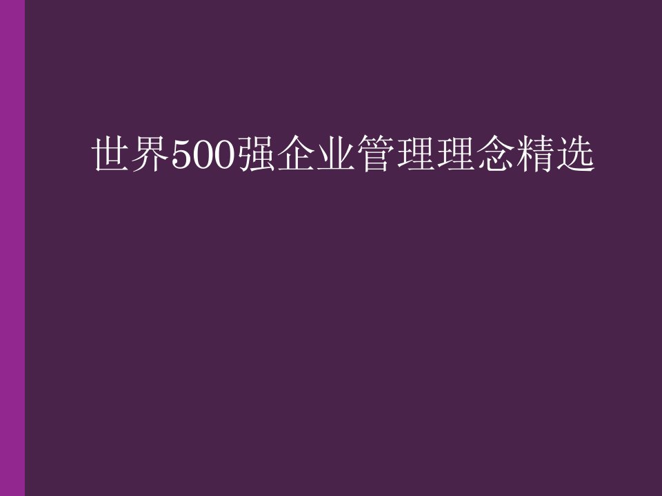 世界500强企业管理理念精选