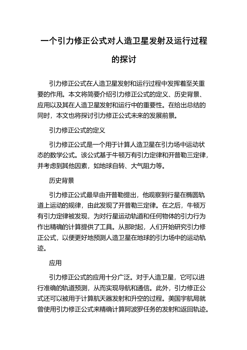 一个引力修正公式对人造卫星发射及运行过程的探讨