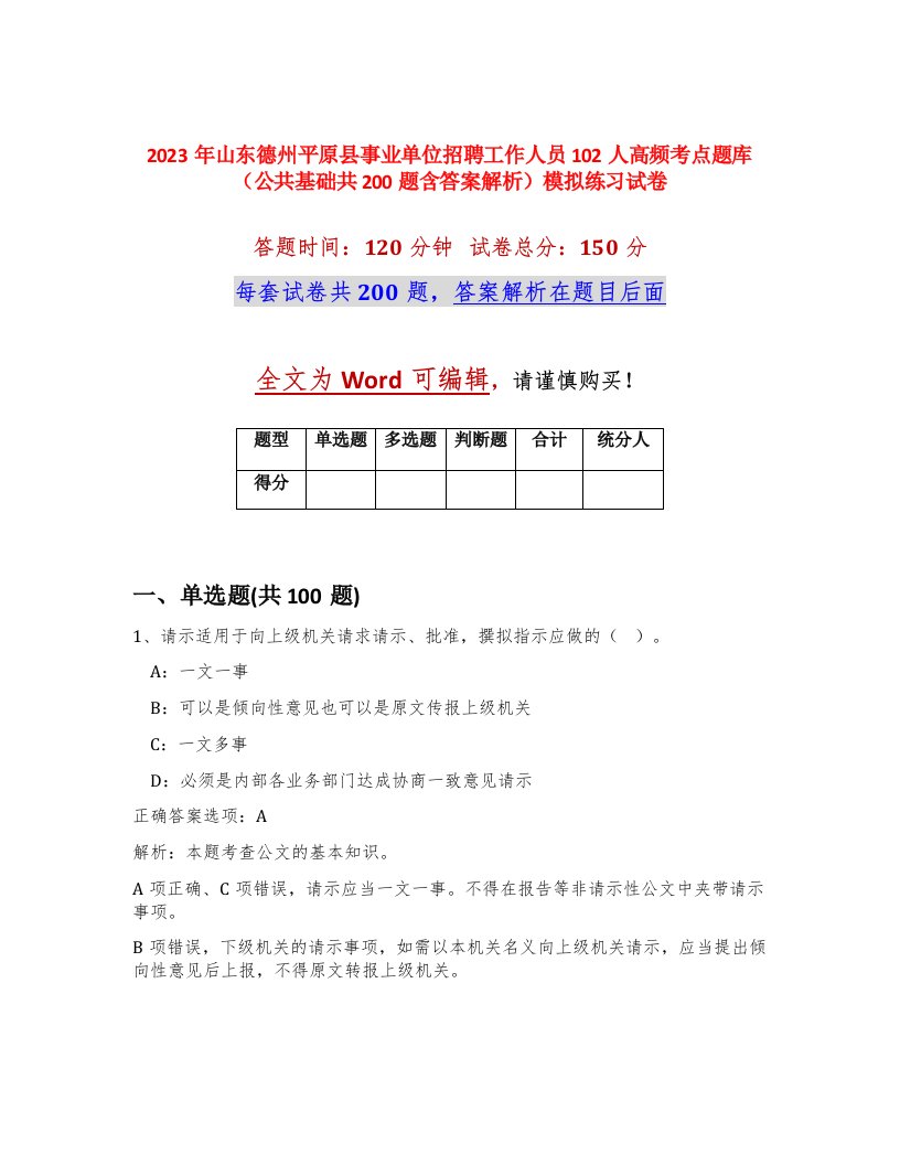 2023年山东德州平原县事业单位招聘工作人员102人高频考点题库公共基础共200题含答案解析模拟练习试卷