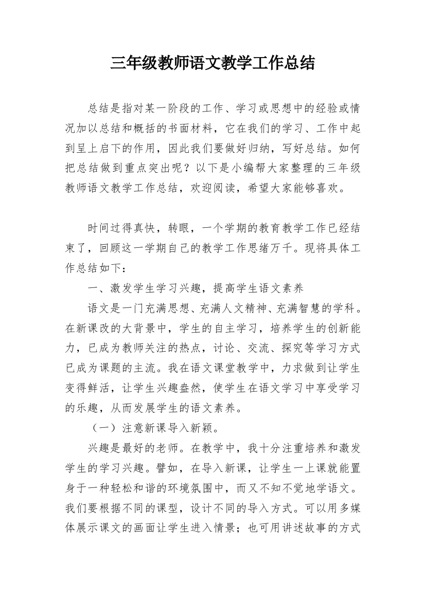 三年级教师语文教学工作总结