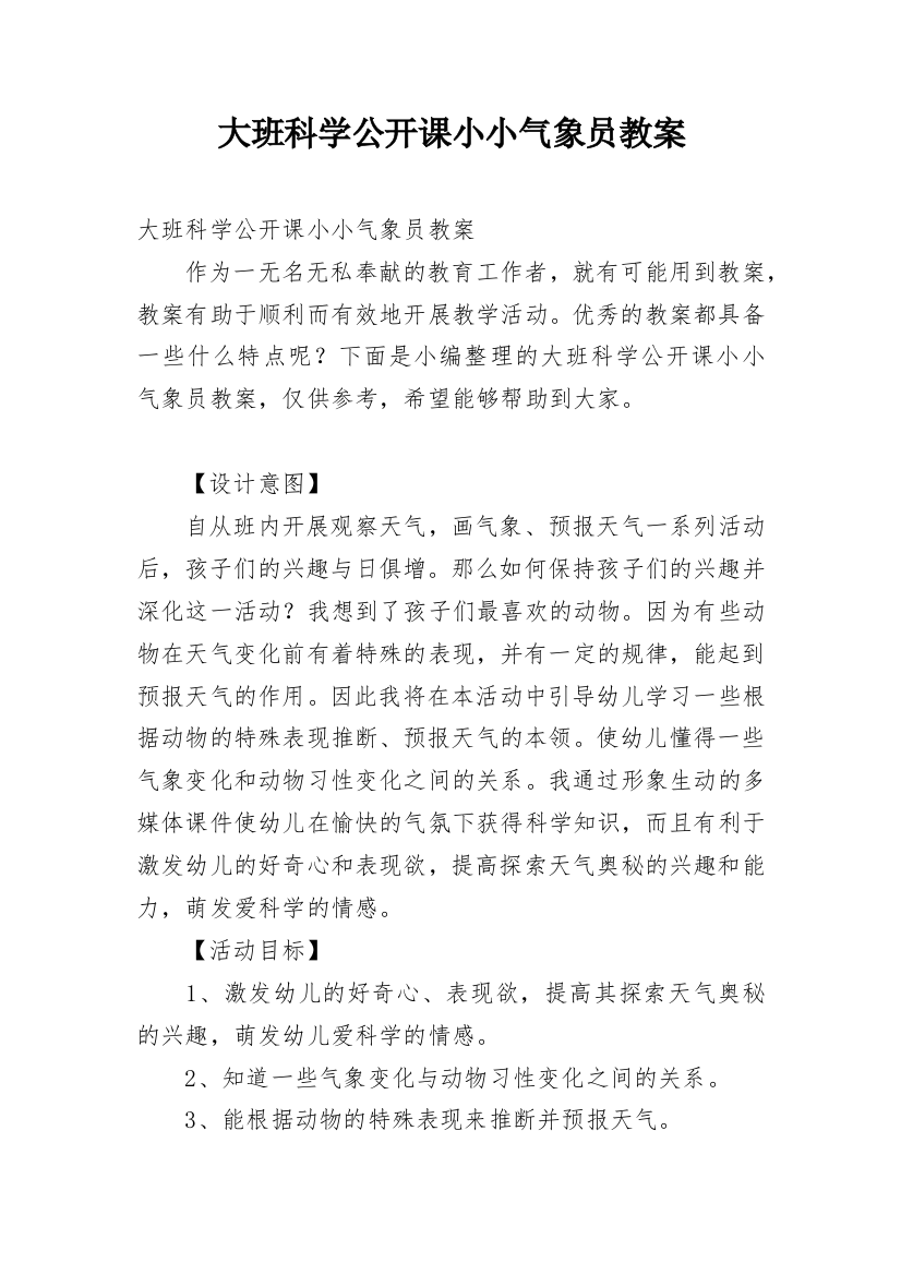 大班科学公开课小小气象员教案