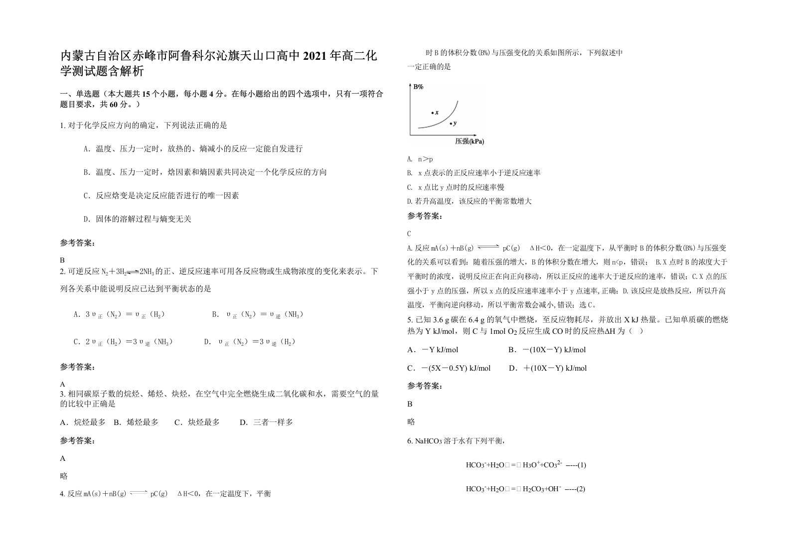 内蒙古自治区赤峰市阿鲁科尔沁旗天山口高中2021年高二化学测试题含解析