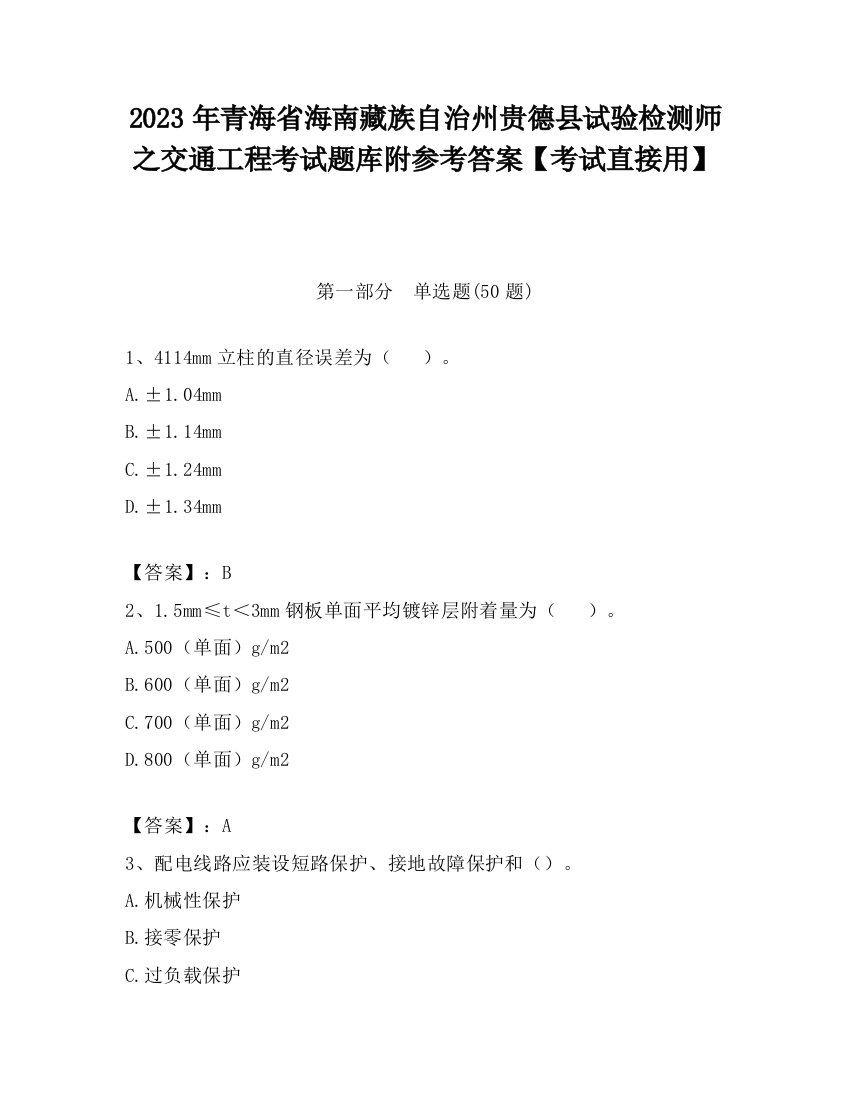 2023年青海省海南藏族自治州贵德县试验检测师之交通工程考试题库附参考答案【考试直接用】