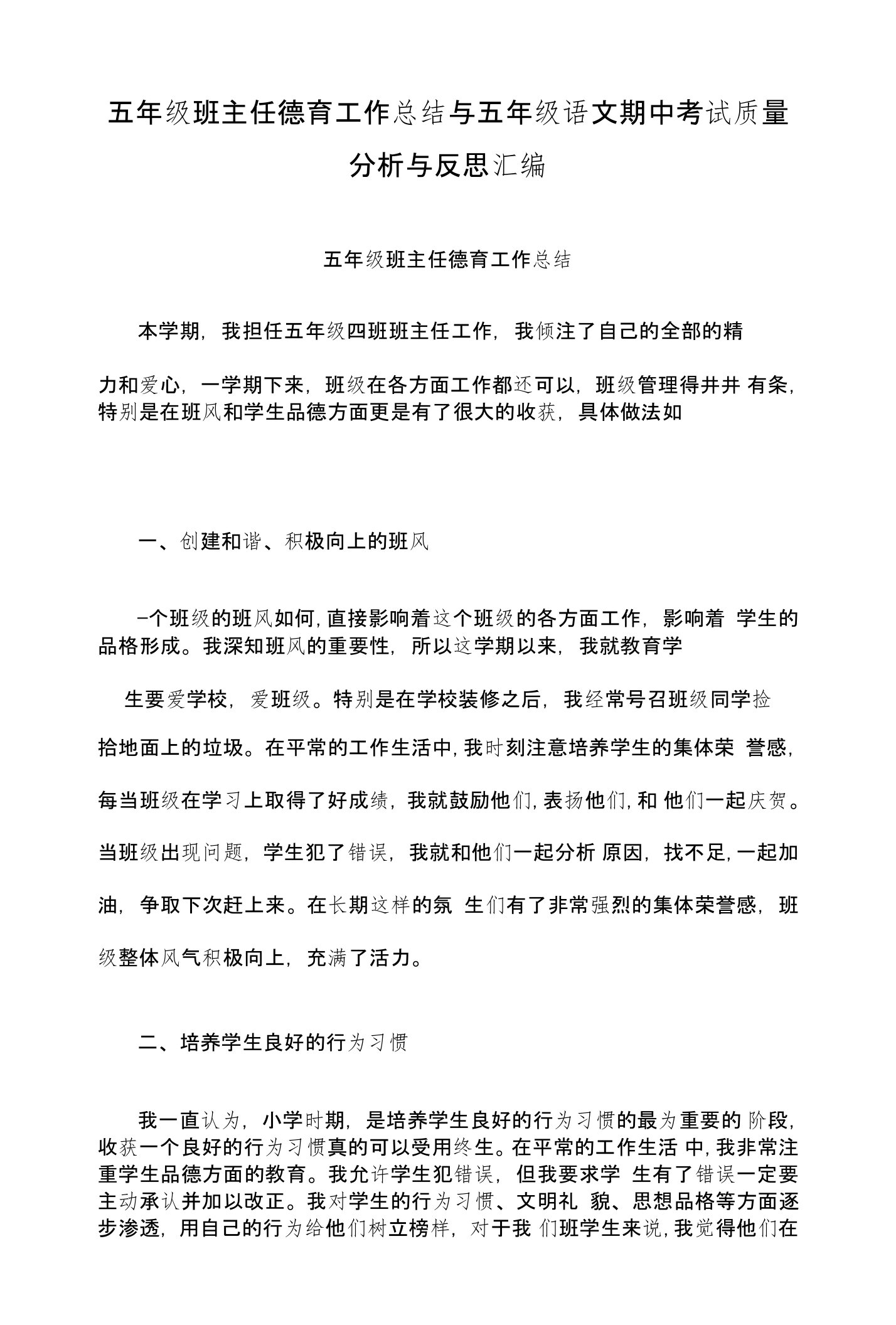 五年级班主任德育工作总结与五年级语文期中考试质量分析与反思汇编