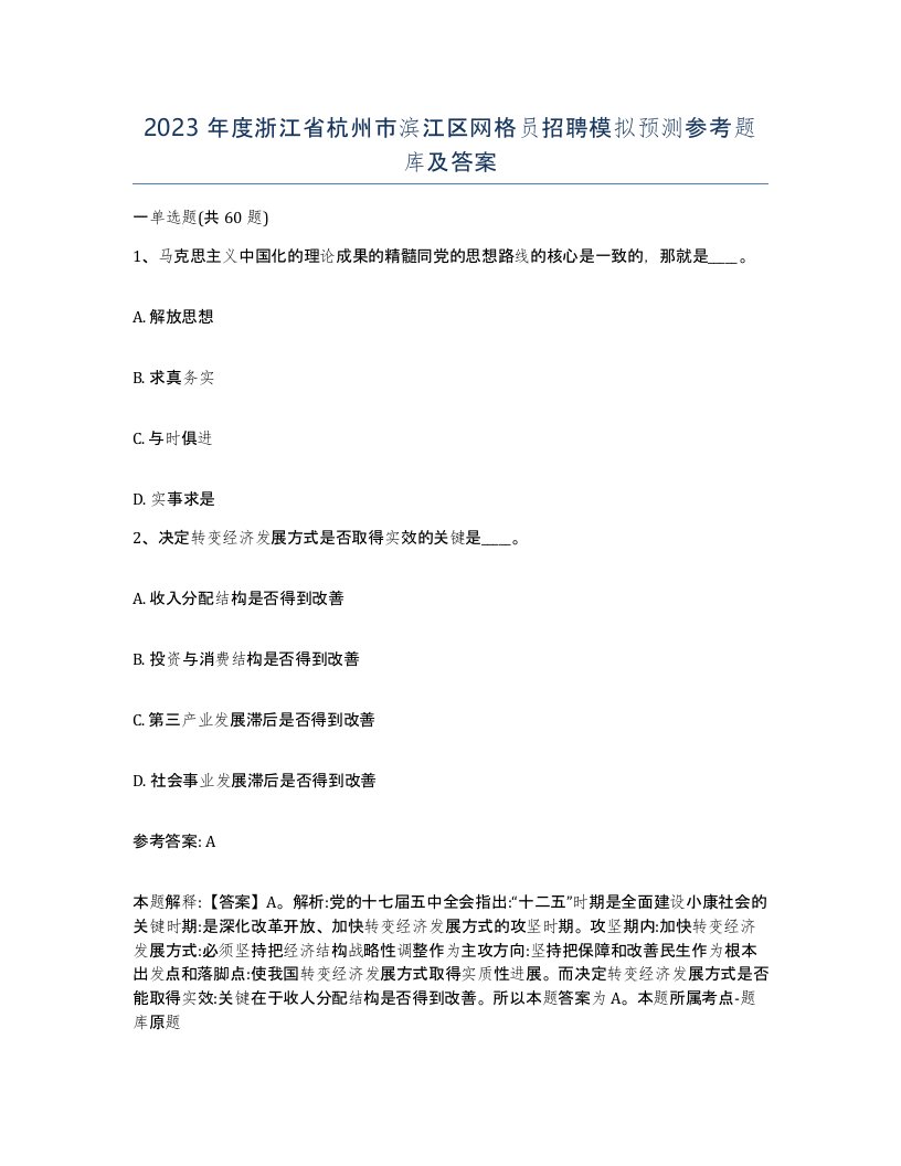 2023年度浙江省杭州市滨江区网格员招聘模拟预测参考题库及答案